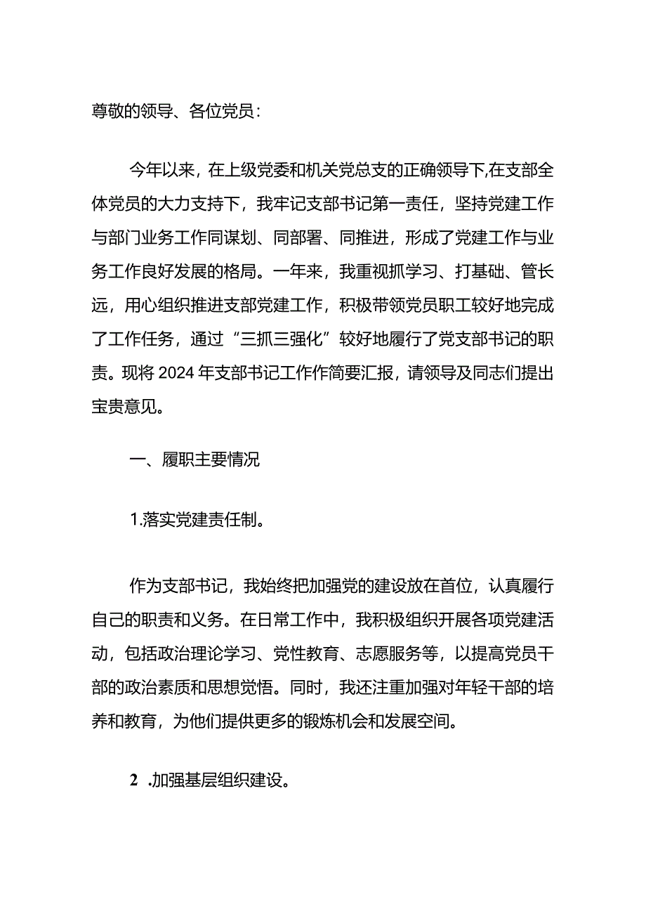 2024党支部书记党建述职报告（精选）.docx_第2页