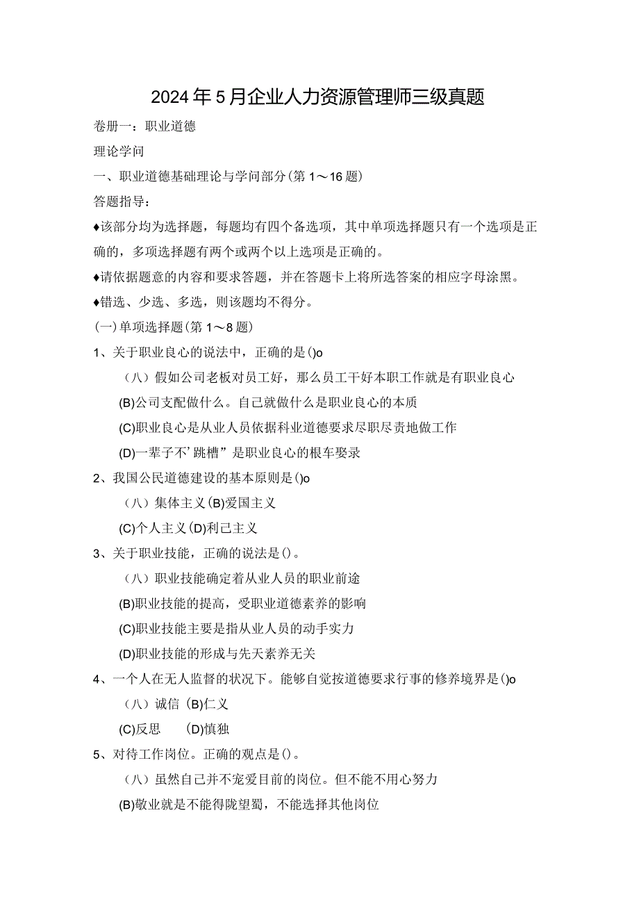 2024年5月企业人力资源管理师三级真题05510.docx_第1页