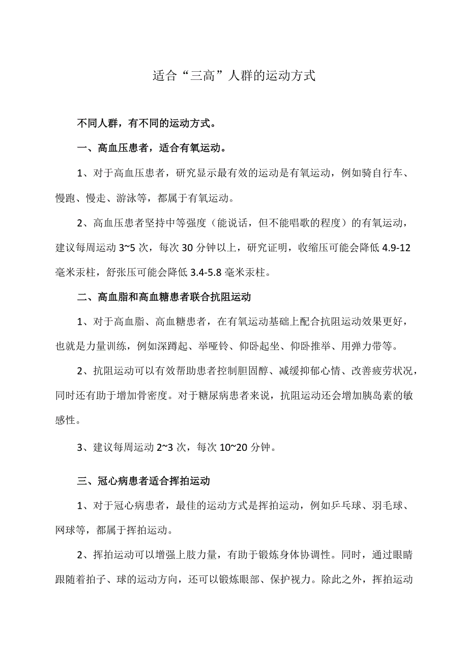 适合“三高”人群的运动方式（2024年）.docx_第1页