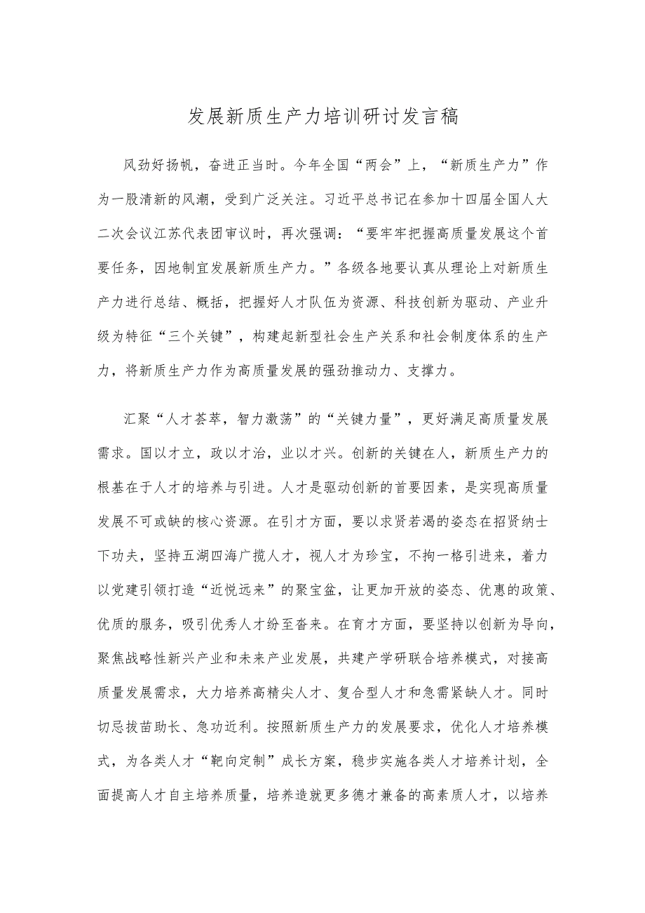 发展新质生产力培训研讨发言稿.docx_第1页