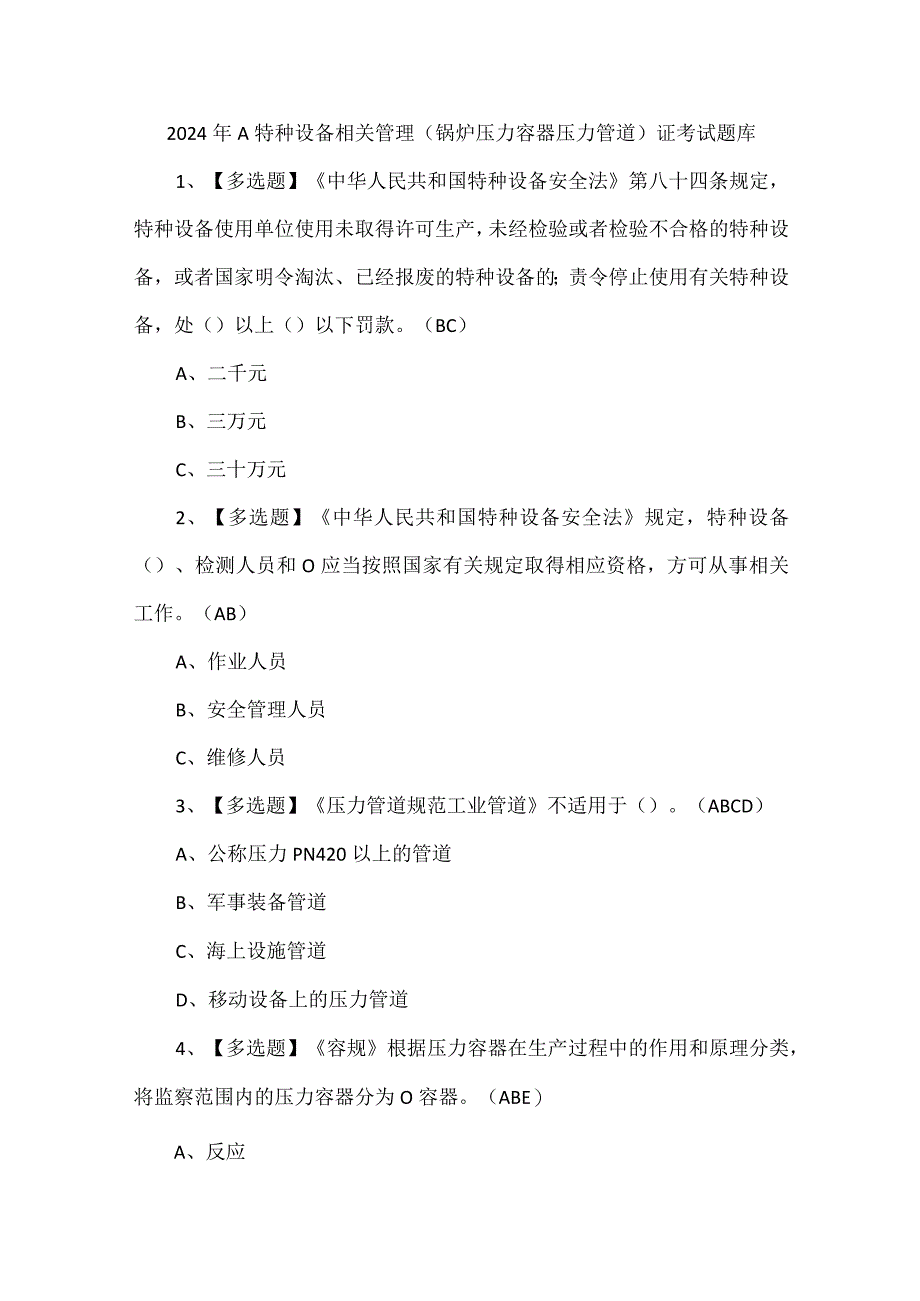 2024年A特种设备相关管理（锅炉压力容器压力管道）证考试题库.docx_第1页