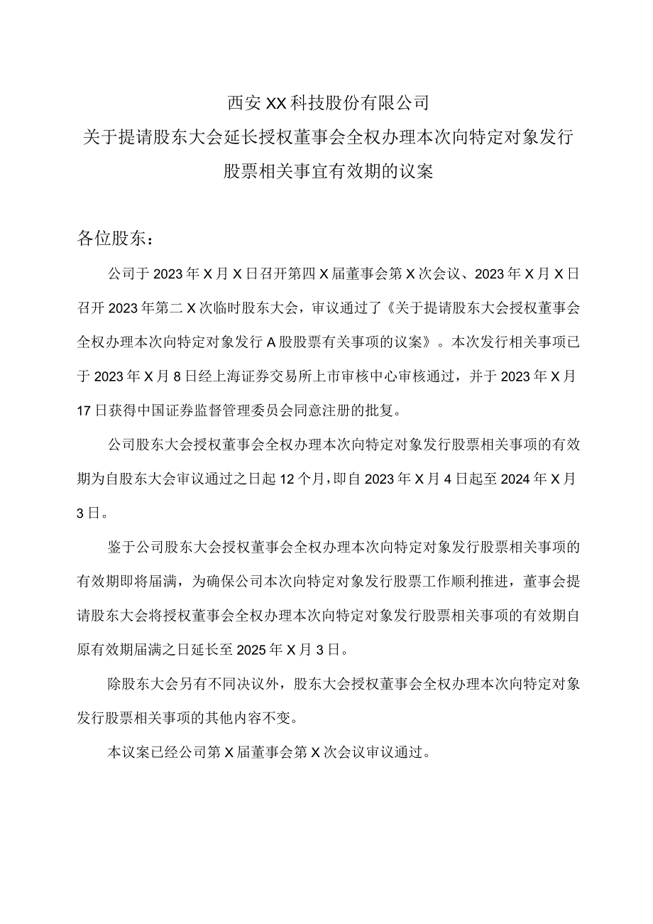 西安XX科技股份有限公司关于提请股东大会延长授权董事会全权办理本次向特定对象发行股票相关事宜有效期的议案（2024年）.docx_第1页