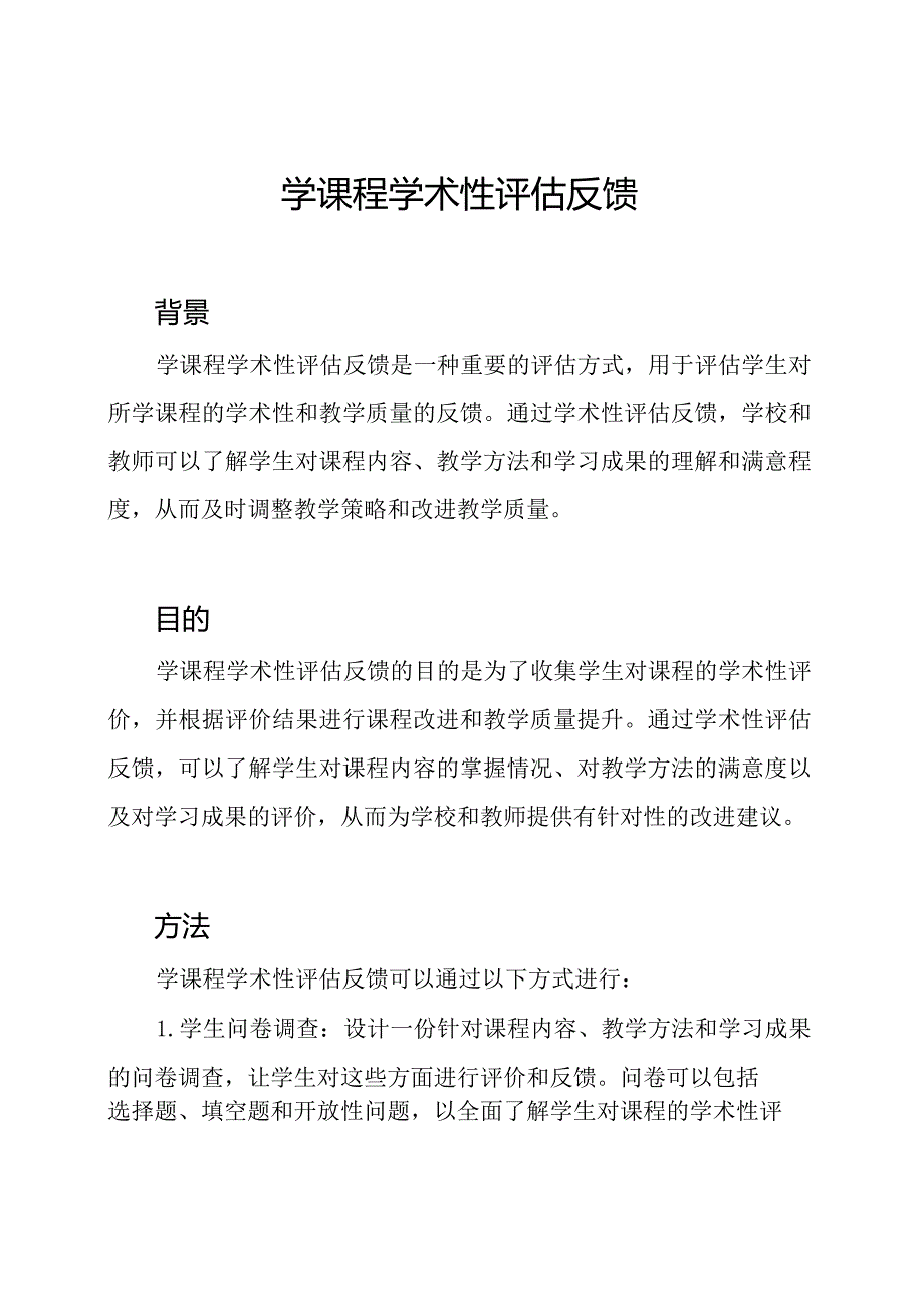 学课程学术性评估反馈.docx_第1页