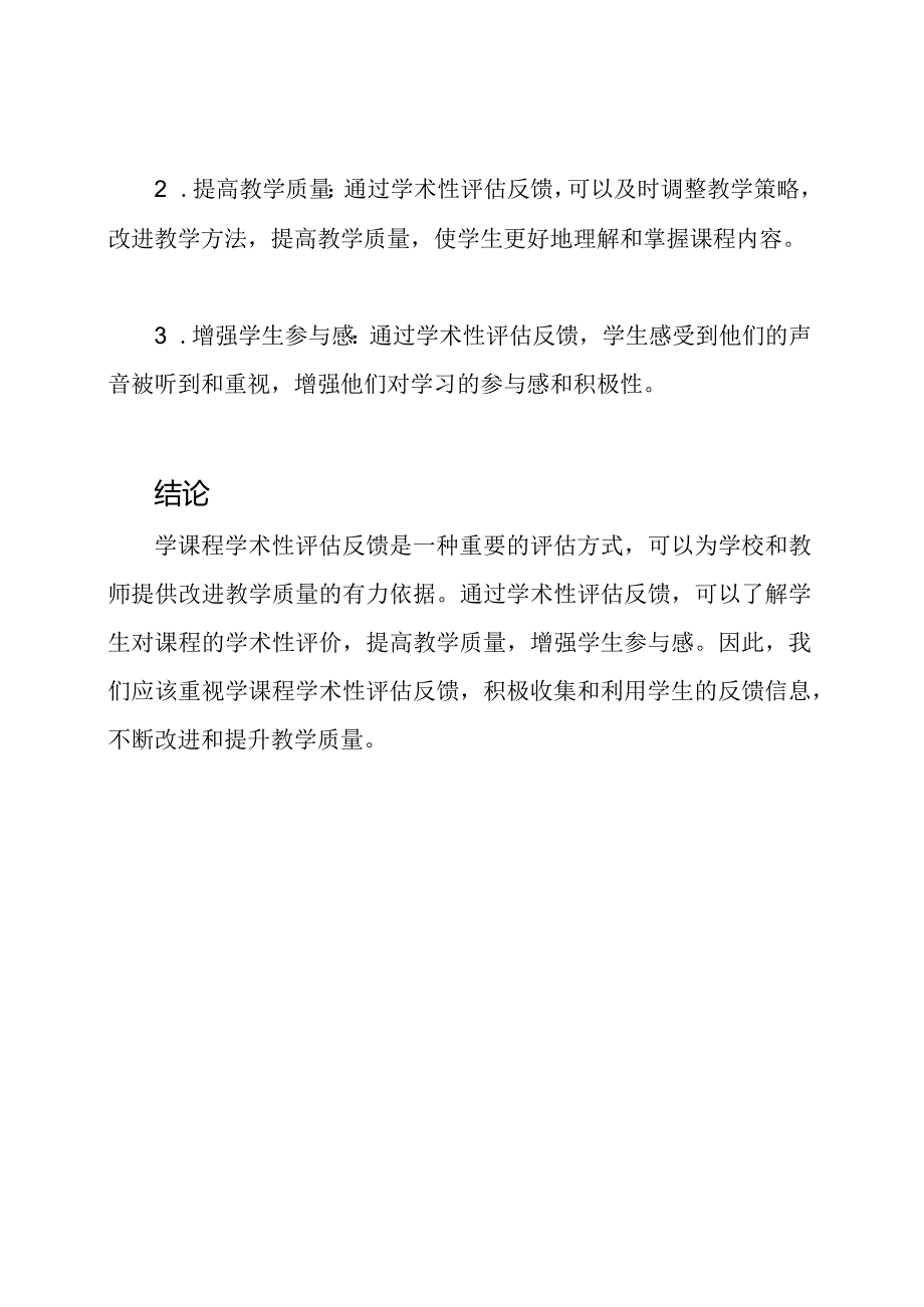 学课程学术性评估反馈.docx_第3页