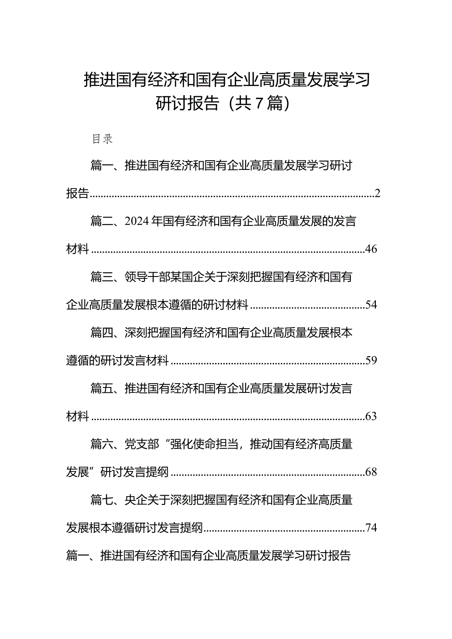 （7篇）推进国有经济和国有企业高质量发展学习研讨报告合集.docx_第1页