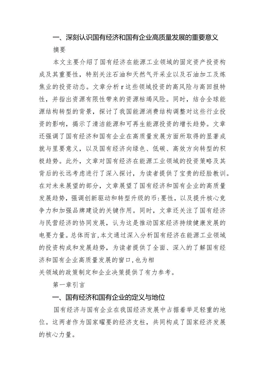 （7篇）推进国有经济和国有企业高质量发展学习研讨报告合集.docx_第2页