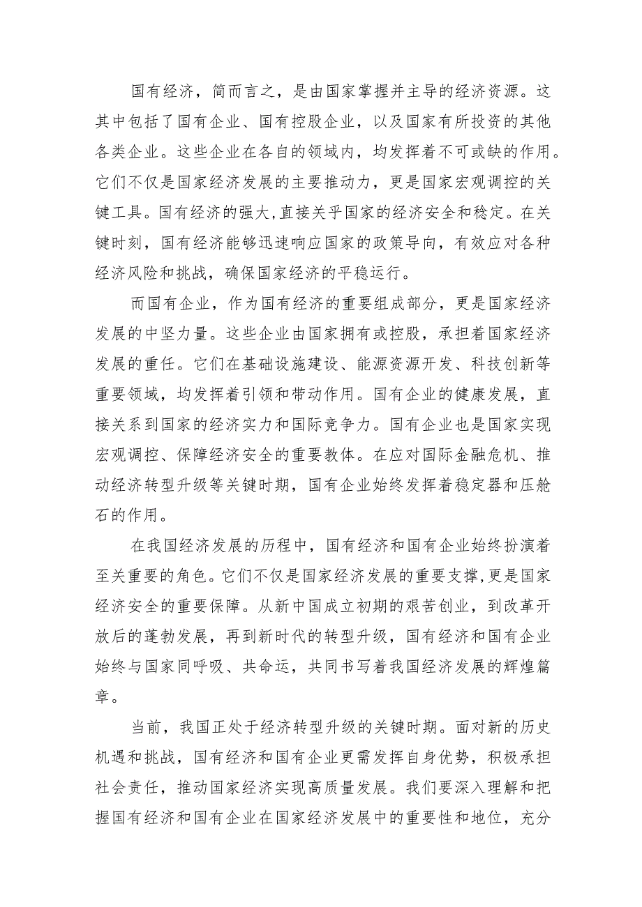 （7篇）推进国有经济和国有企业高质量发展学习研讨报告合集.docx_第3页