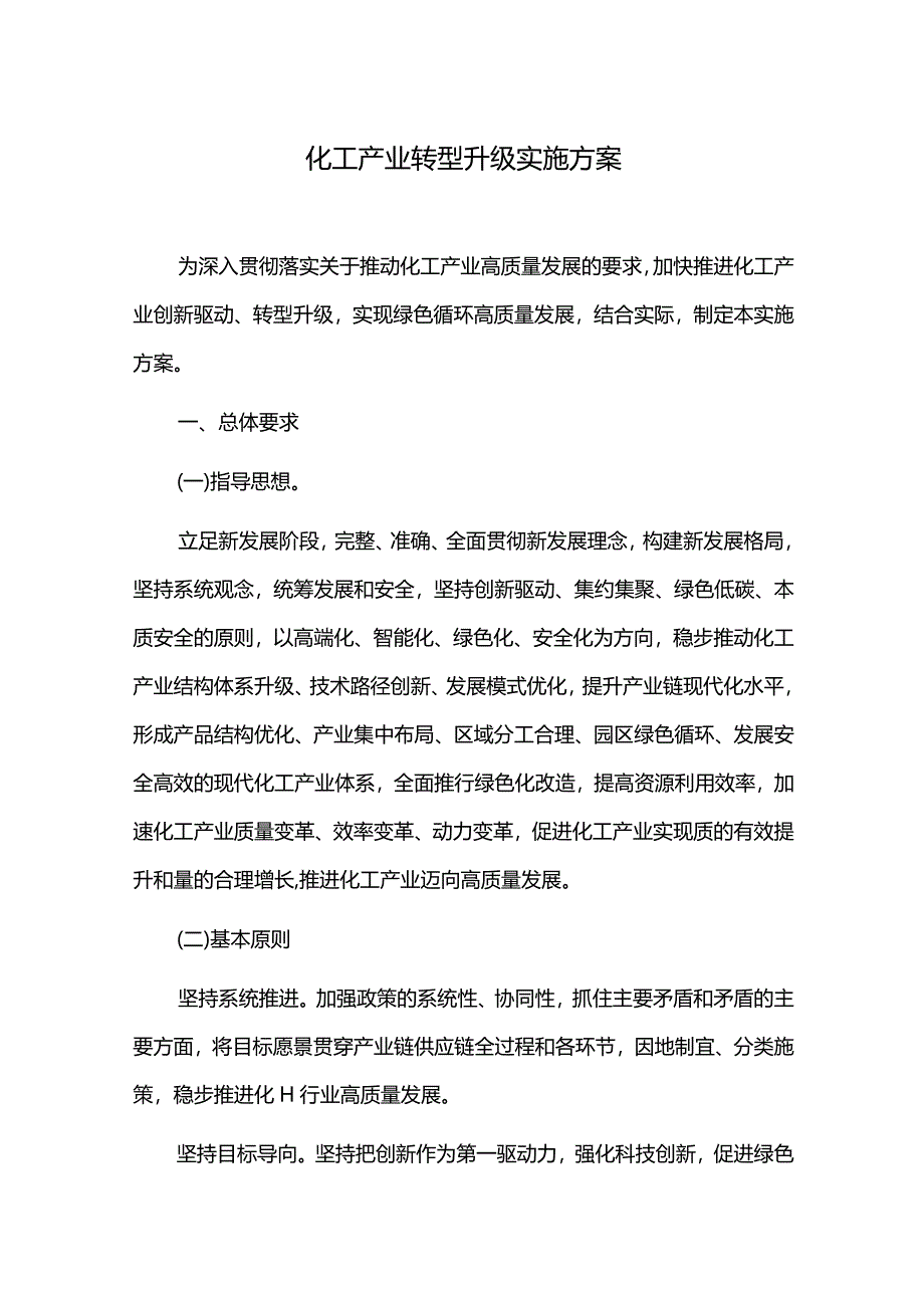 化工产业转型升级实施方案.docx_第1页