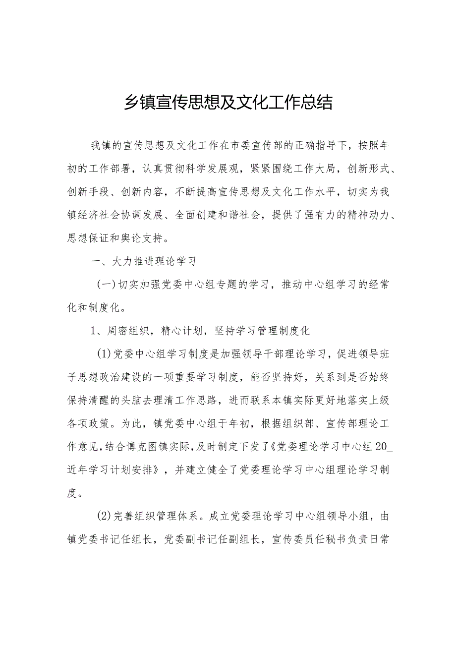 乡镇宣传思想及文化工作总结.docx_第1页