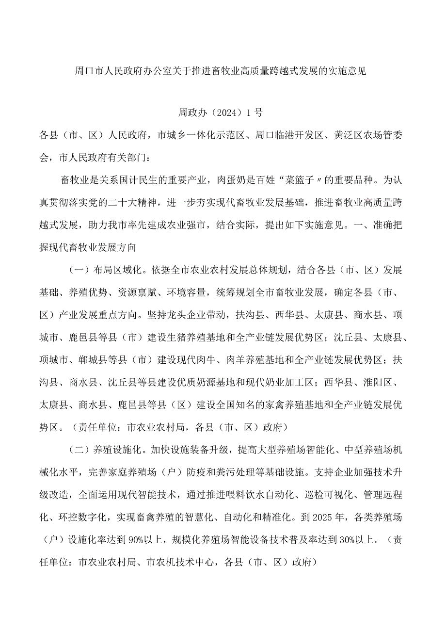 周口市人民政府办公室关于推进畜牧业高质量跨越式发展的实施意见.docx_第1页