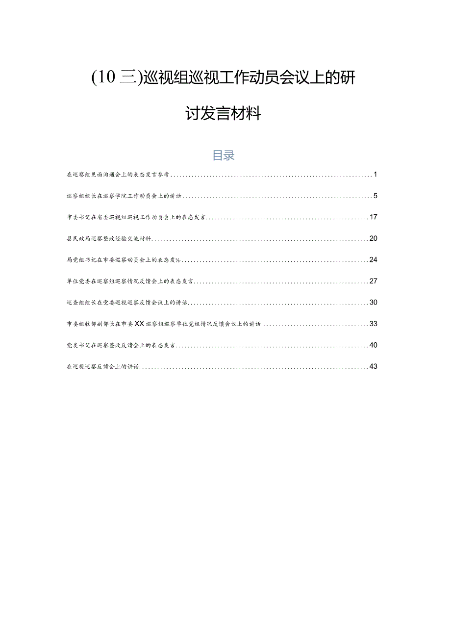 （10篇）巡视组巡视工作动员会议上的研讨发言材料.docx_第1页