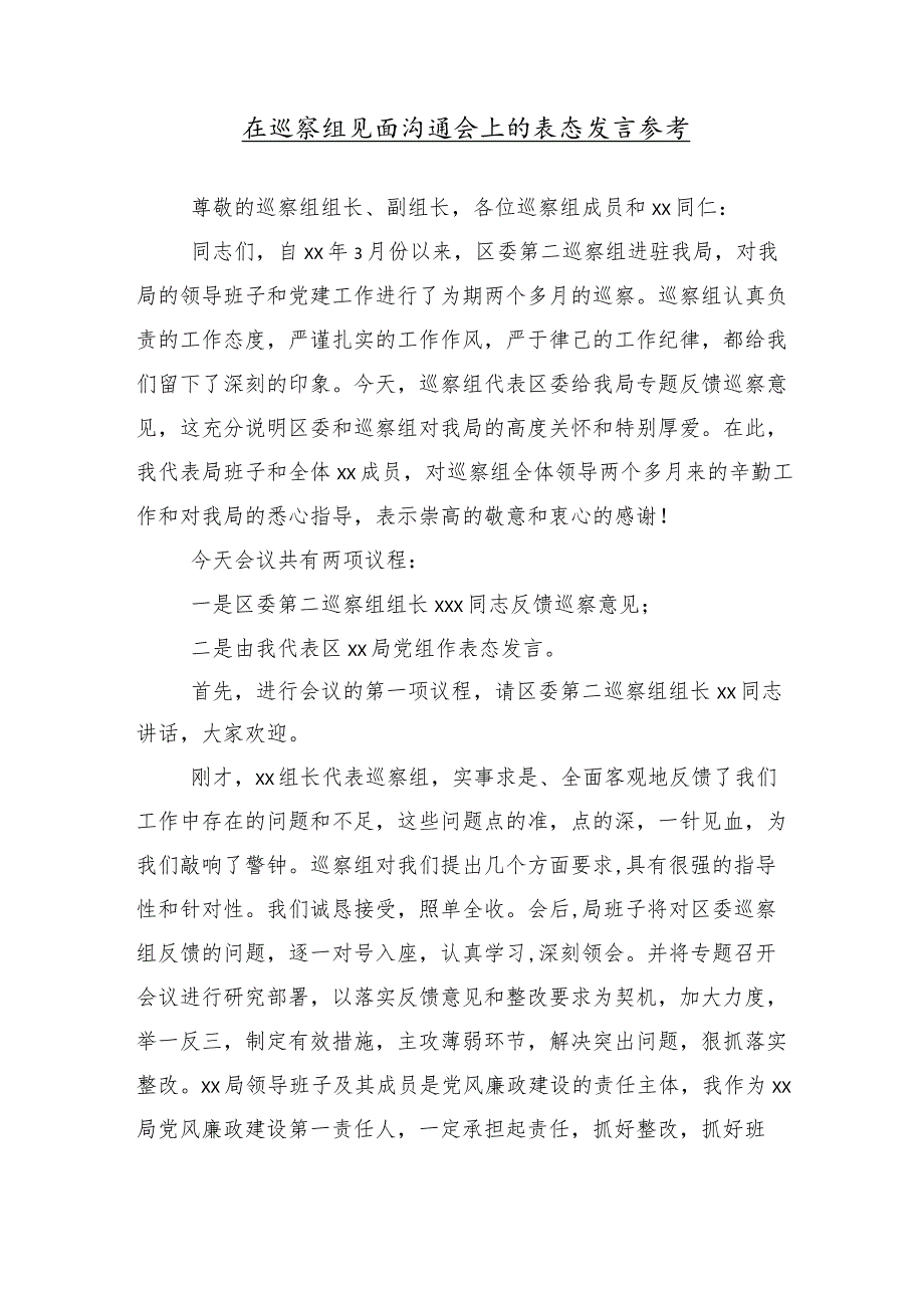 （10篇）巡视组巡视工作动员会议上的研讨发言材料.docx_第2页