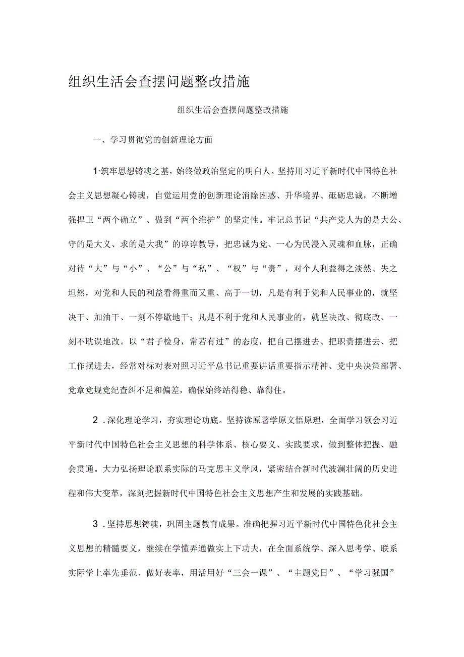 组织生活会查摆问题整改措施.docx_第1页