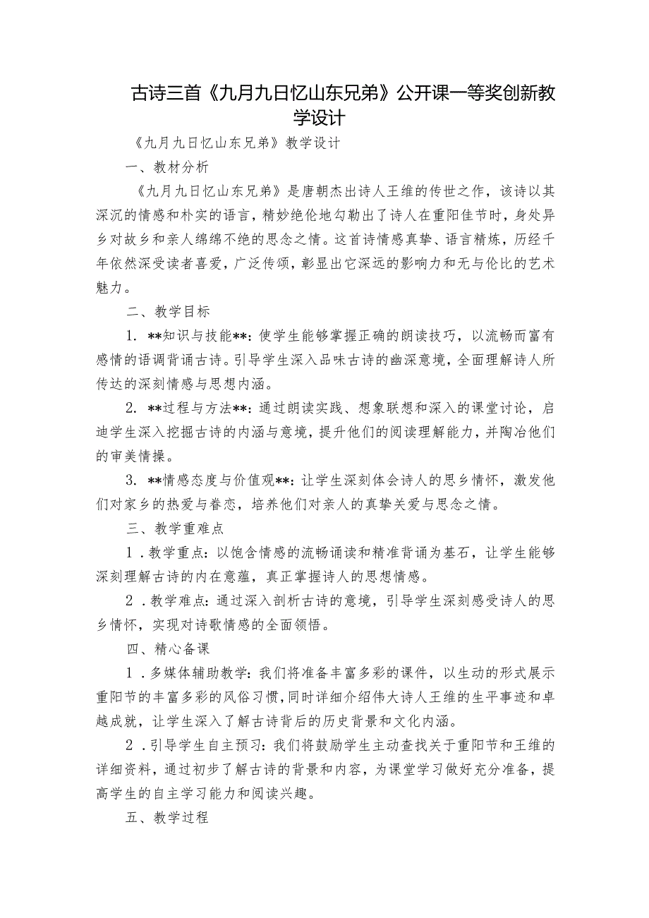 古诗三首《九月九日忆山东兄弟》公开课一等奖创新教学设计.docx_第1页