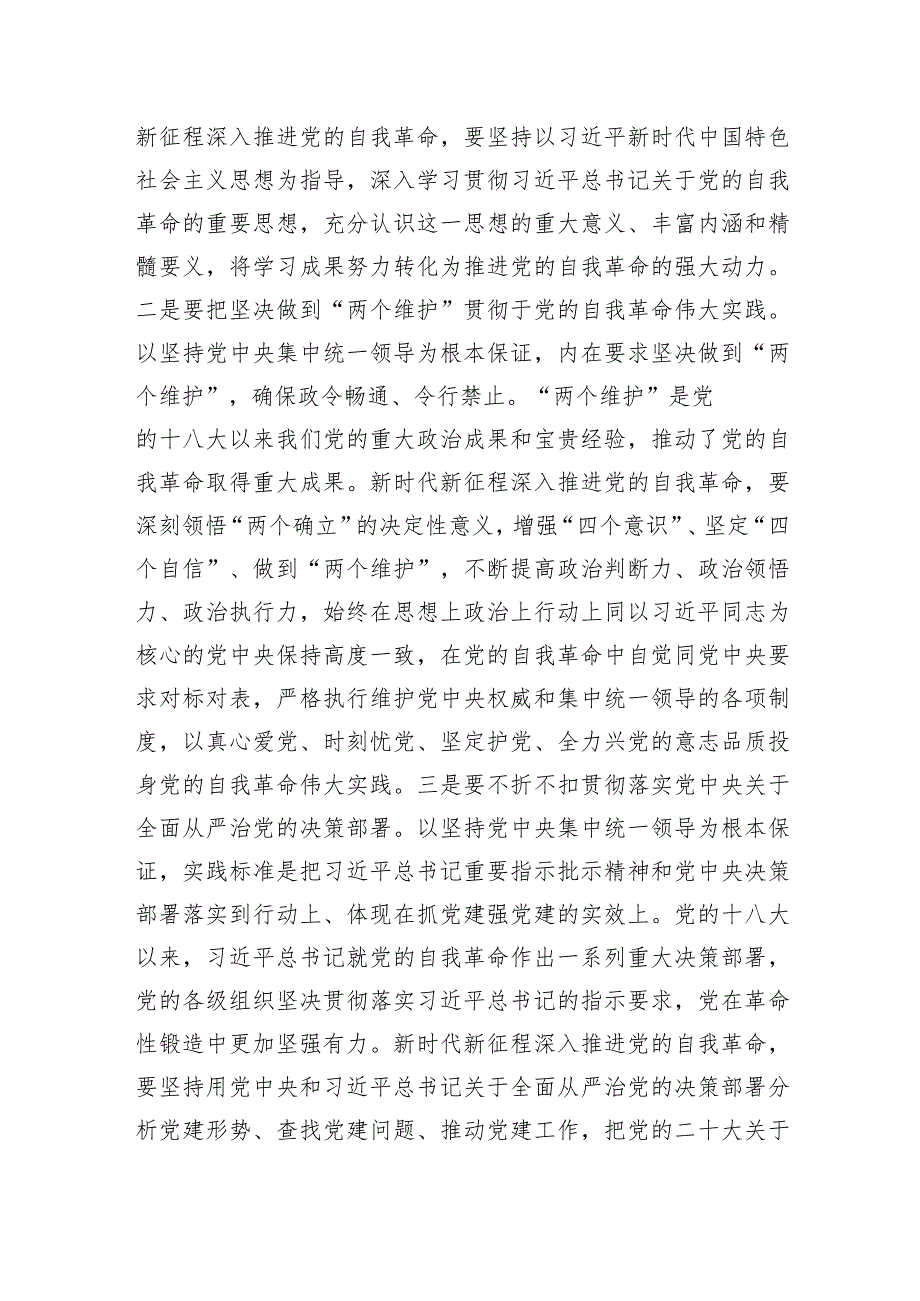 党课讲稿：自觉践行“九个以”要求深入推进党的自我革命.docx_第2页