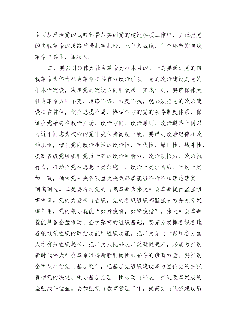 党课讲稿：自觉践行“九个以”要求深入推进党的自我革命.docx_第3页