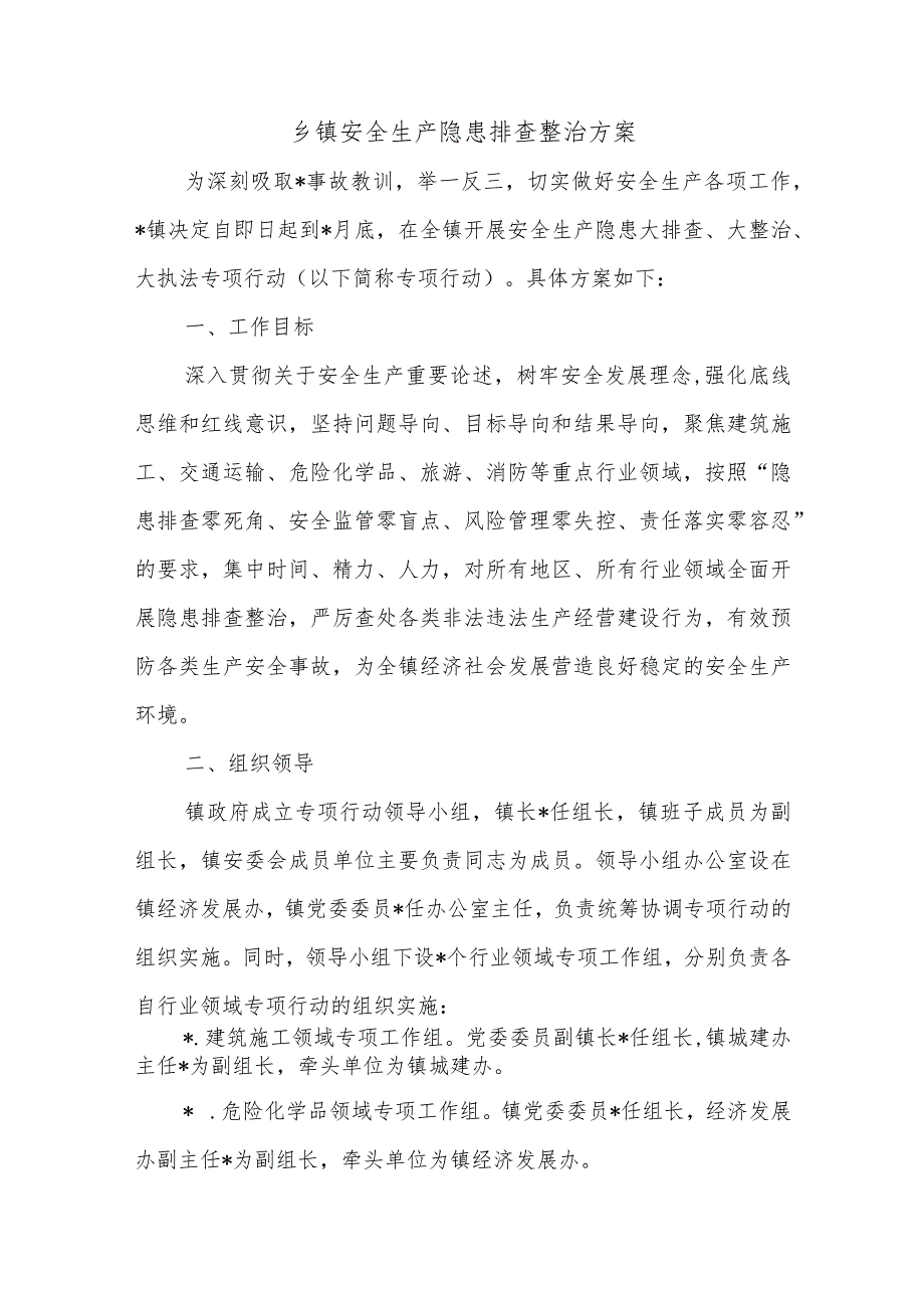 乡镇安全生产隐患排查整治方案.docx_第1页