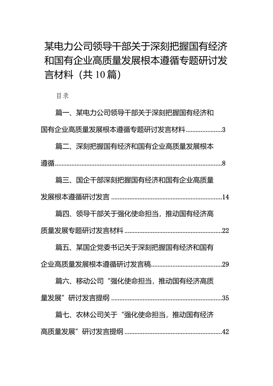 某电力公司领导干部关于深刻把握国有经济和国有企业高质量发展根本遵循专题研讨发言材料10篇（最新版）.docx_第1页