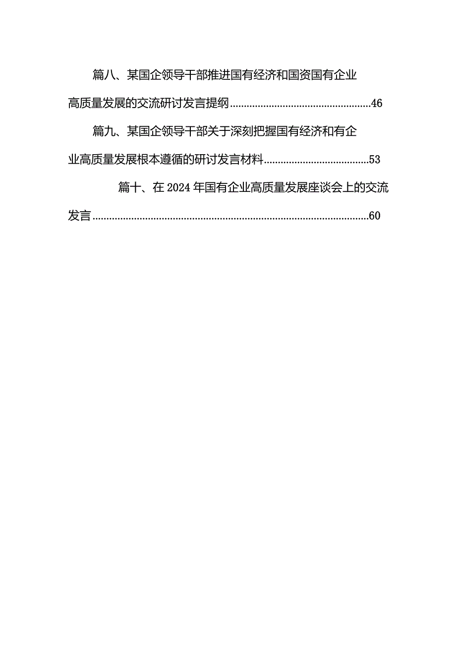 某电力公司领导干部关于深刻把握国有经济和国有企业高质量发展根本遵循专题研讨发言材料10篇（最新版）.docx_第2页