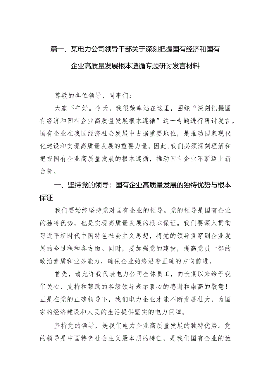 某电力公司领导干部关于深刻把握国有经济和国有企业高质量发展根本遵循专题研讨发言材料10篇（最新版）.docx_第3页