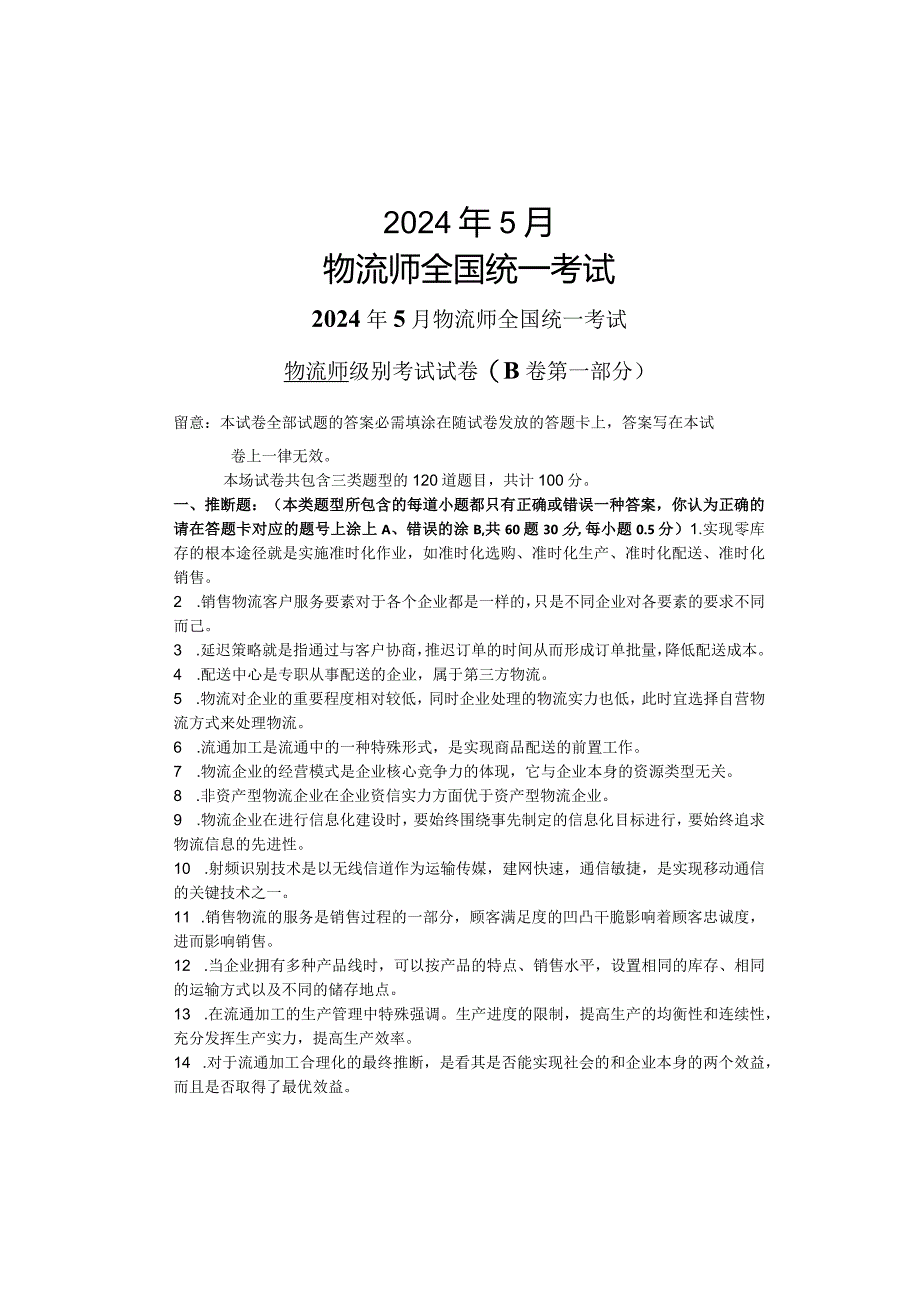 2024年5月物流师全国统一考试真题(B卷).docx_第1页