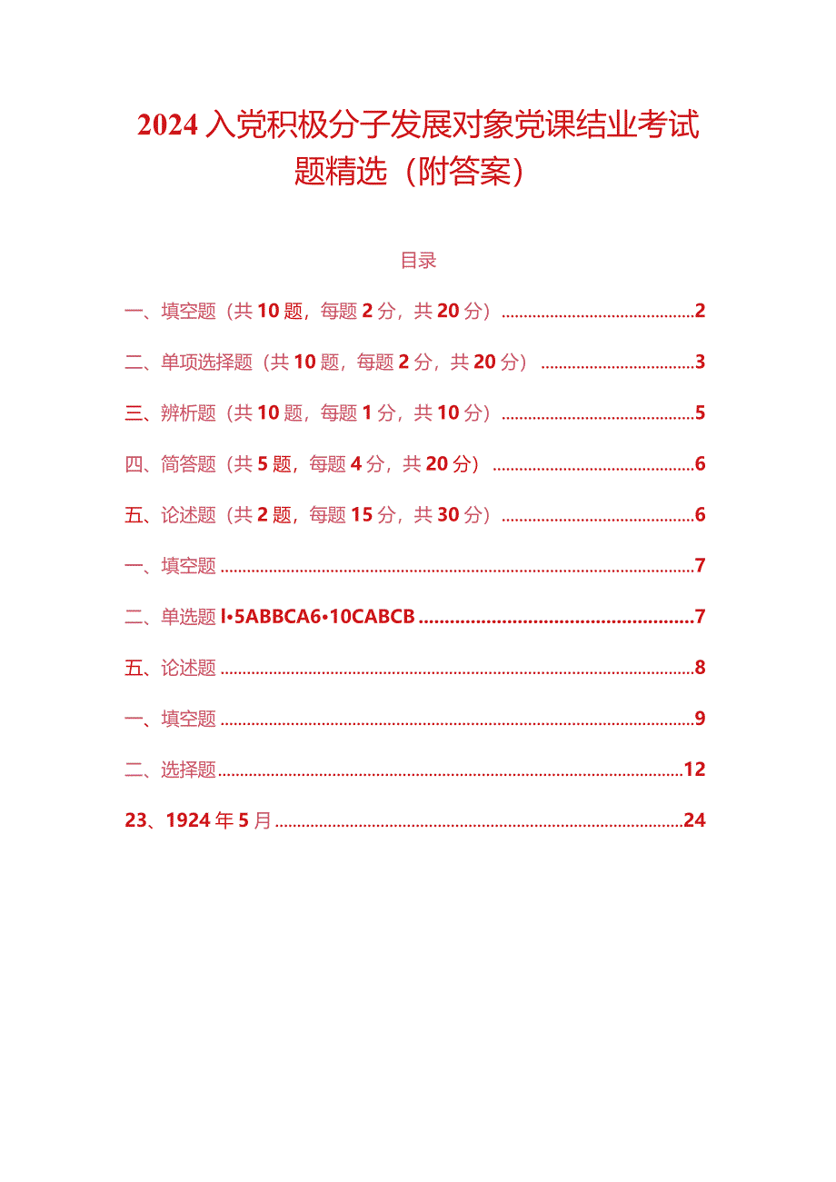 2024入党积极分子发展对象党课结业考试题精选（附答案）.docx_第1页