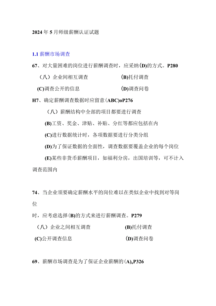 2024年5月人力资源管理师薪酬认证试题.docx_第1页