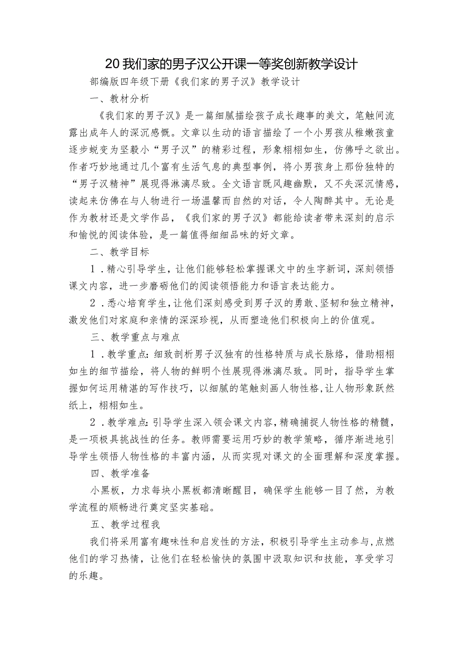 20我们家的男子汉公开课一等奖创新教学设计.docx_第1页