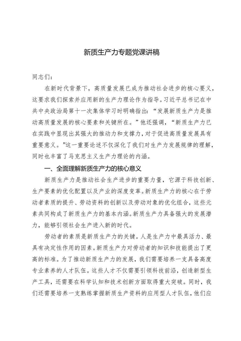 2024年新质生产力专题党课讲稿（附心得体会）2篇.docx_第1页