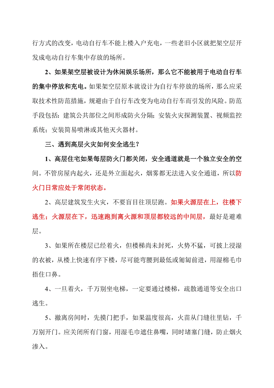 遇到高层火灾如何安全逃生？（2024年）.docx_第2页