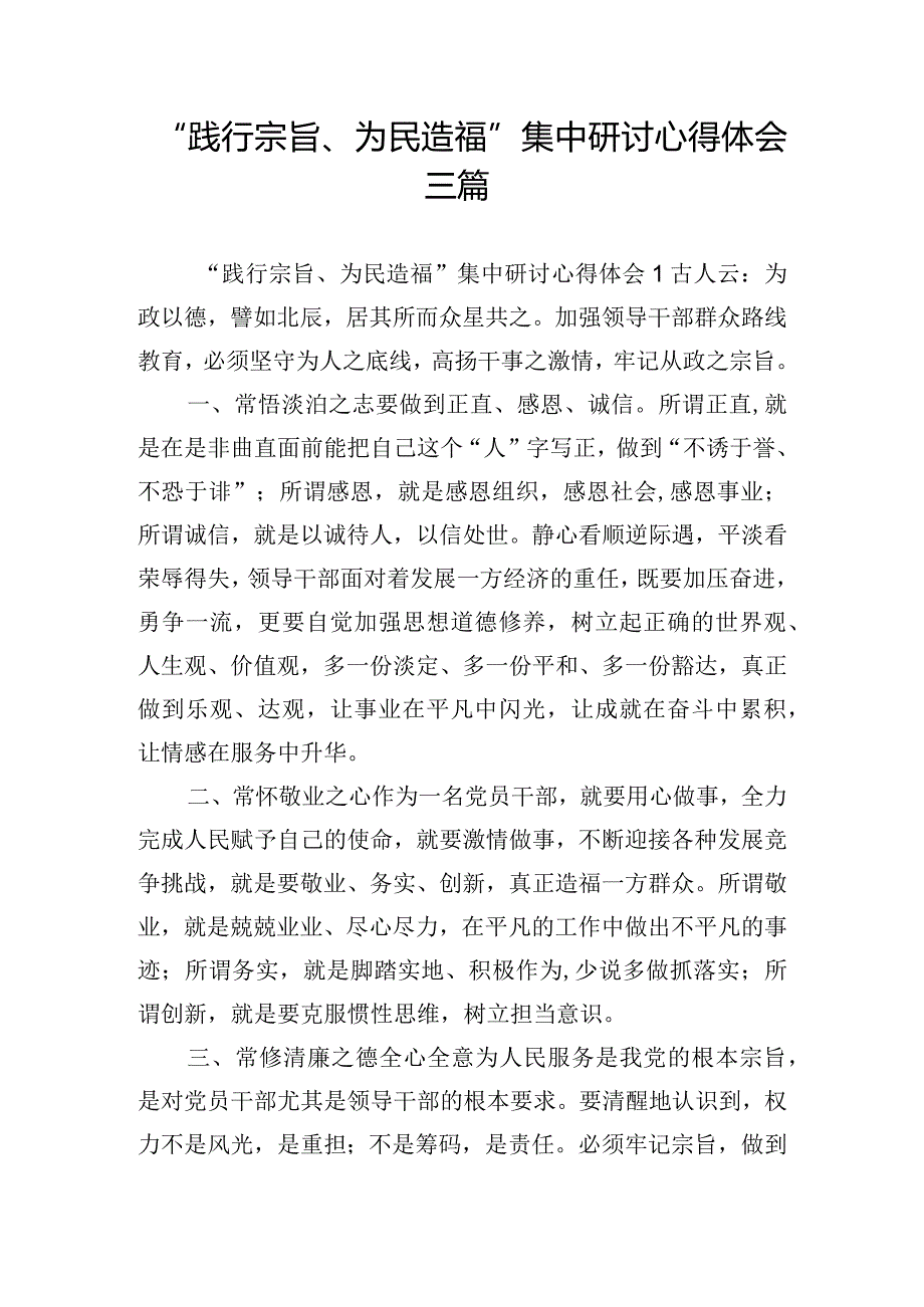 “践行宗旨、为民造福”集中研讨心得体会三篇.docx_第1页