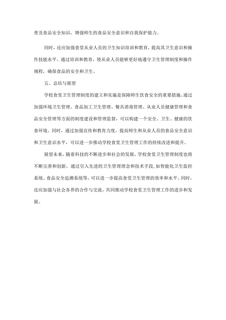 学校食堂卫生管理制度.docx_第3页