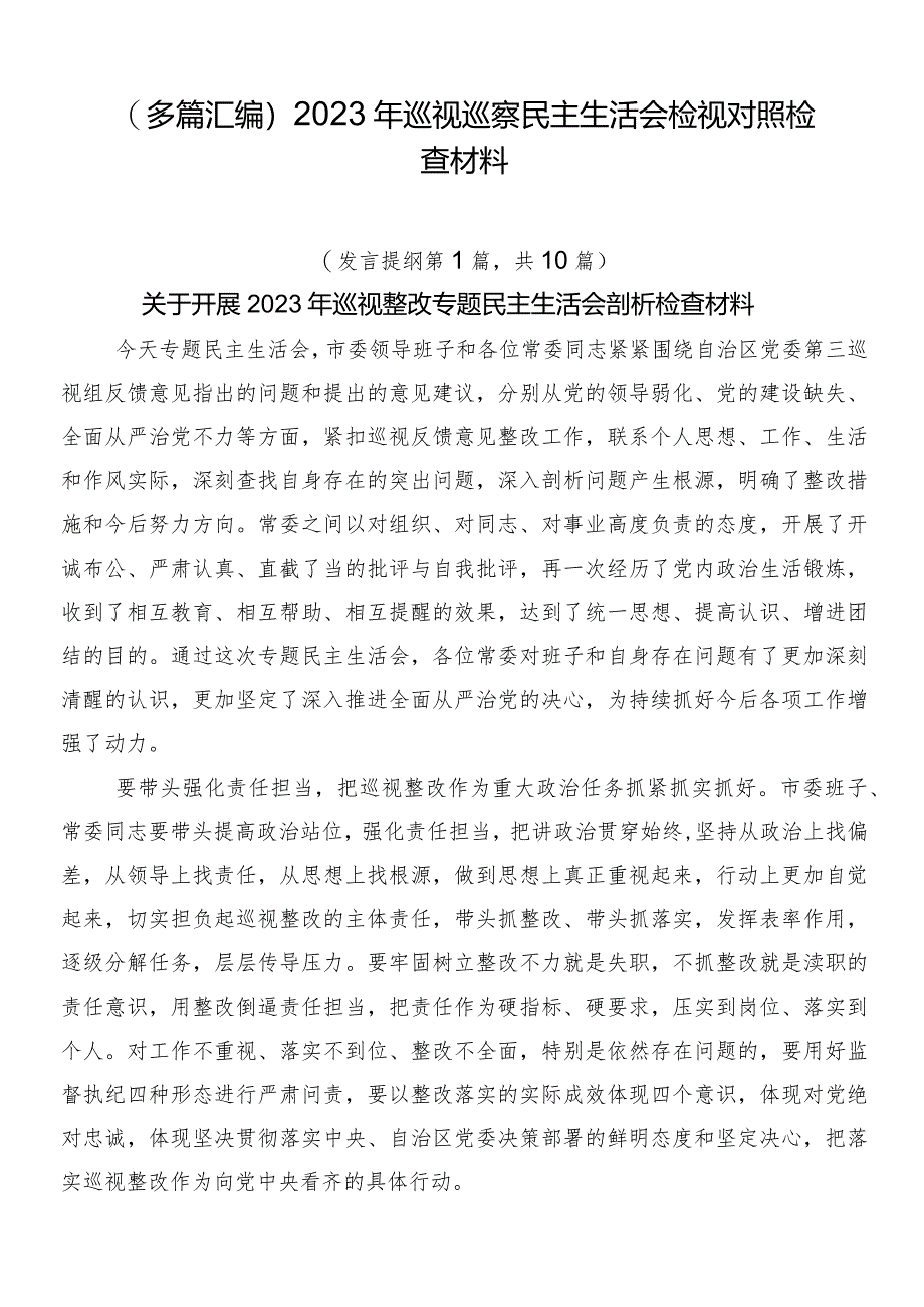 （多篇汇编）2023年巡视巡察民主生活会检视对照检查材料.docx_第1页