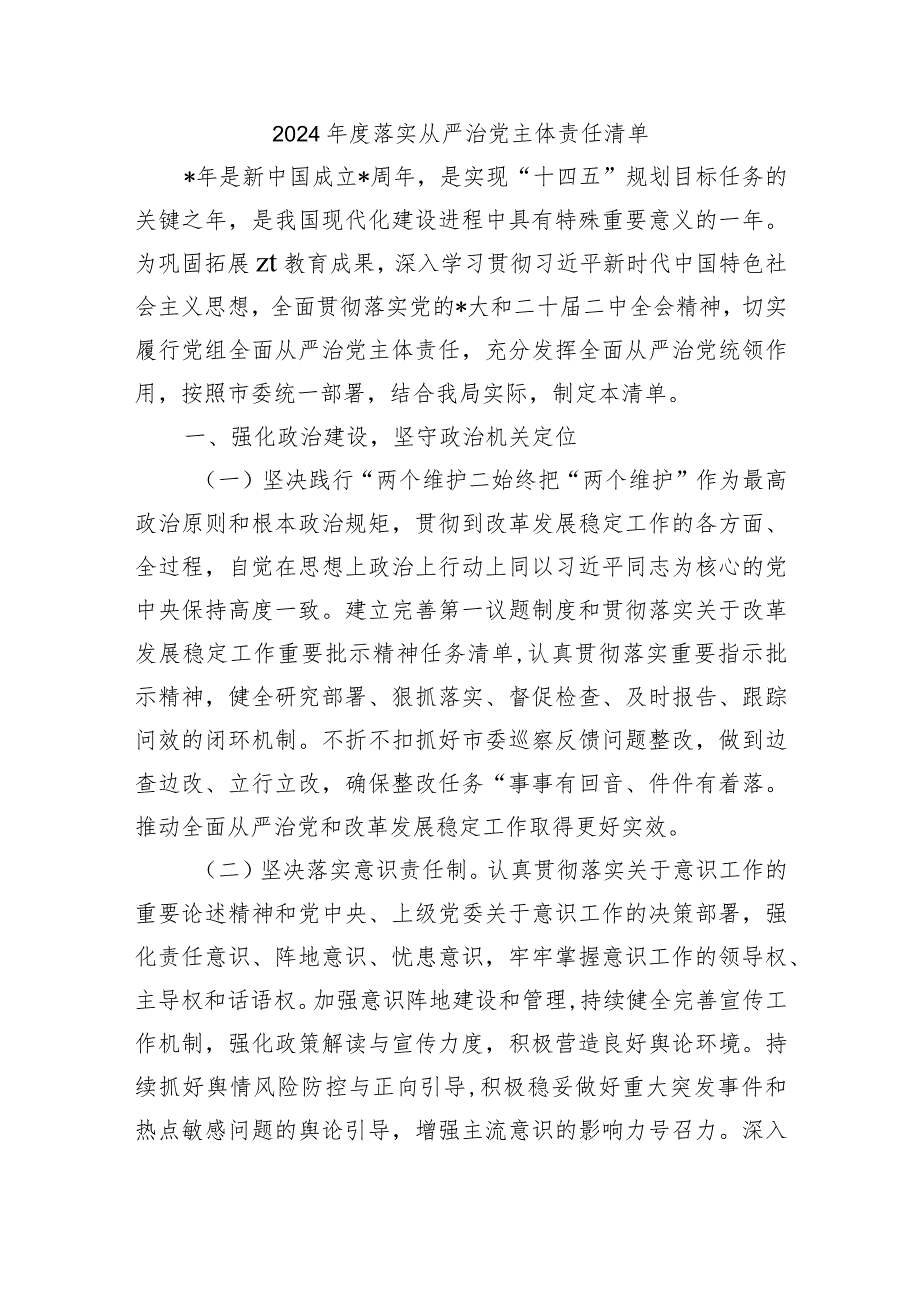 2024年度落实从严治党主体责任清单.docx_第1页