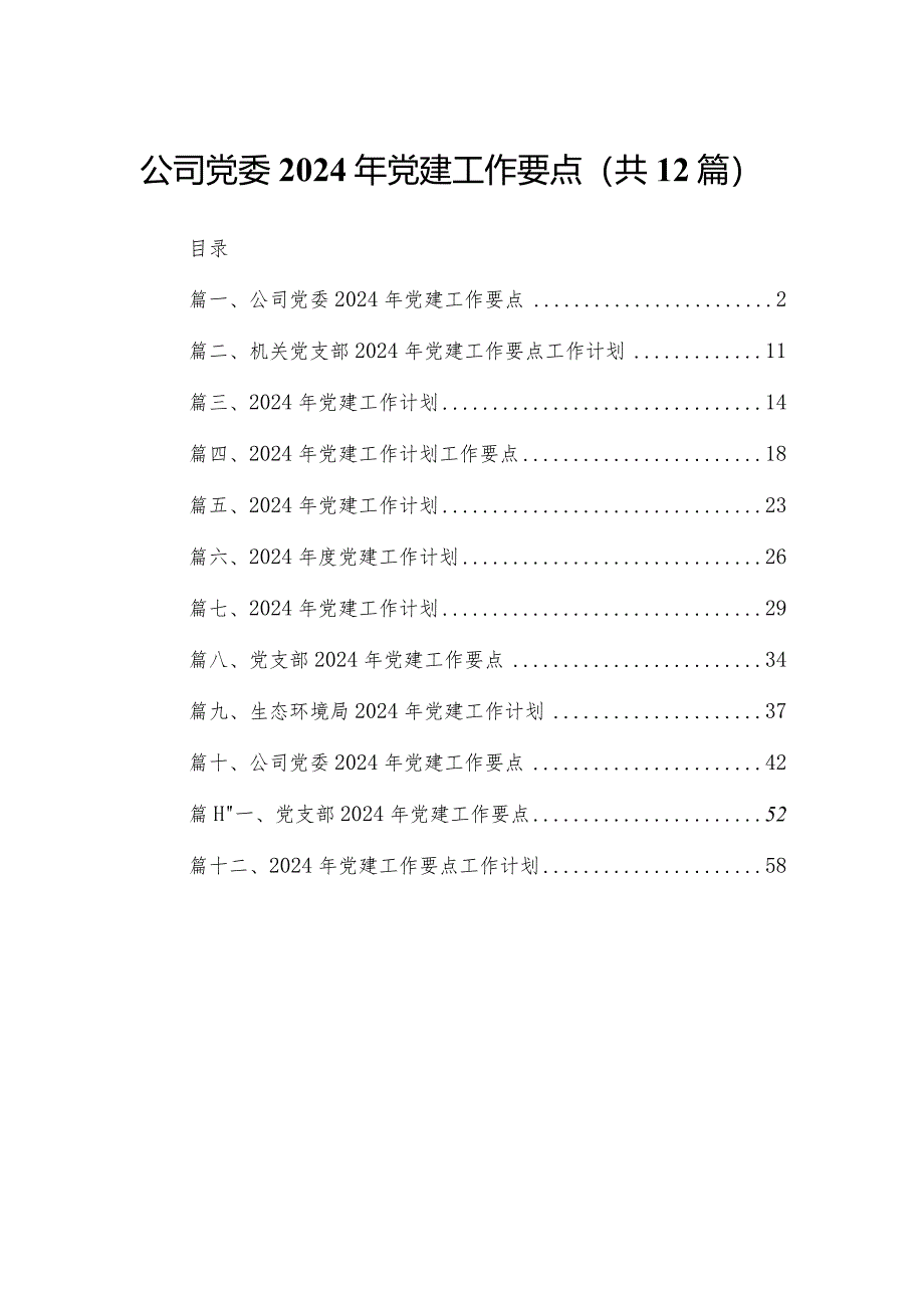 公司党委2024年党建工作要点12篇(最新精选).docx_第1页