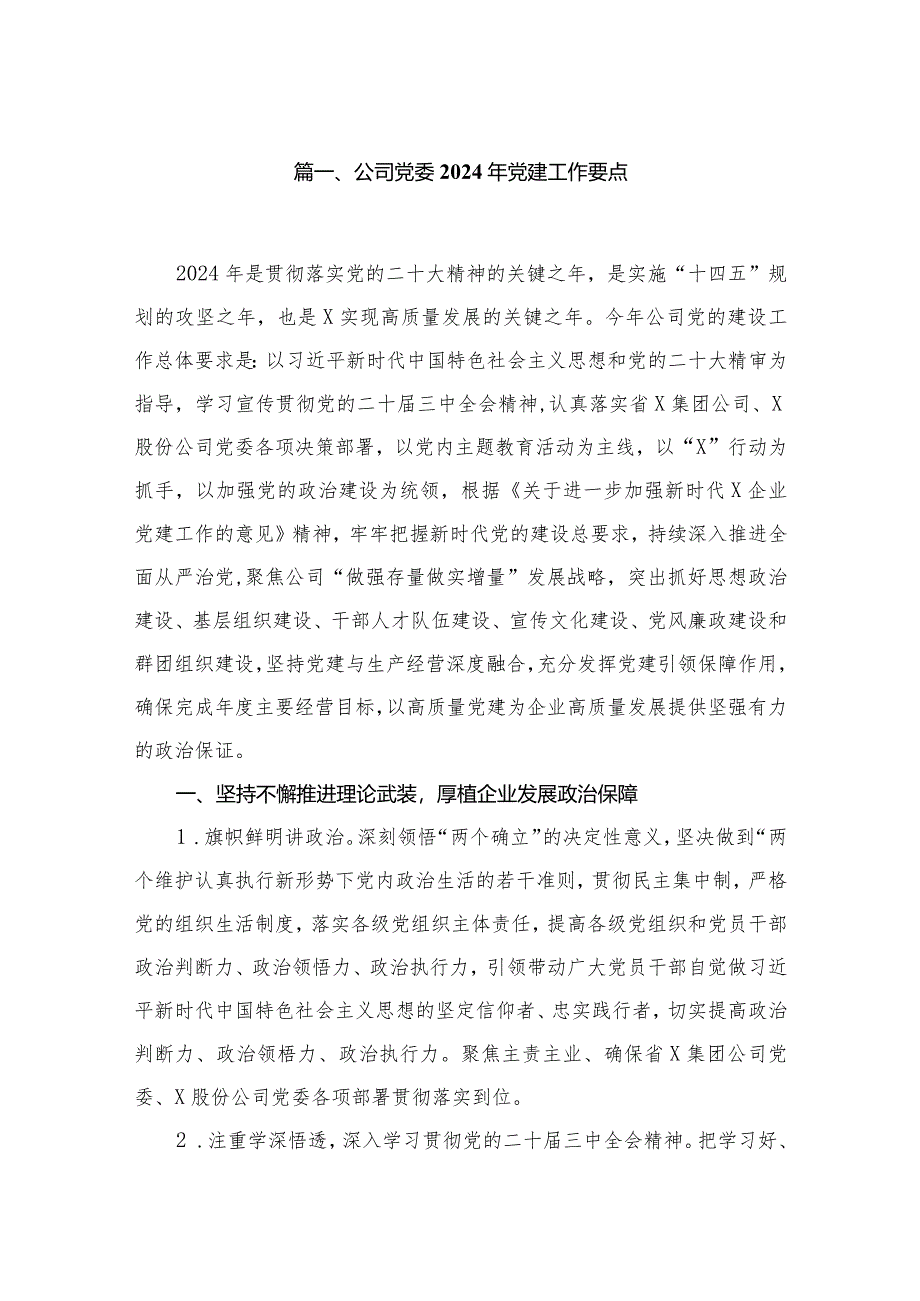 公司党委2024年党建工作要点12篇(最新精选).docx_第2页