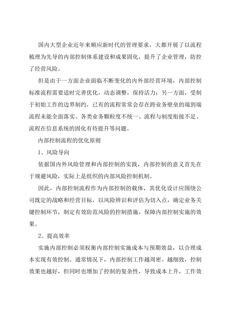 内部控制流程优化：5个原则、5个方法和5个步骤.docx_第1页