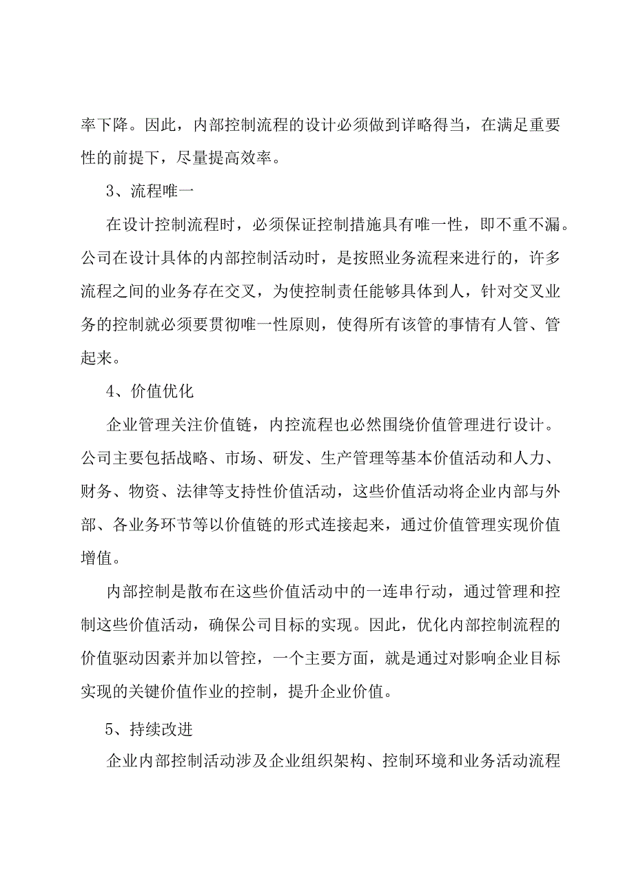 内部控制流程优化：5个原则、5个方法和5个步骤.docx_第2页