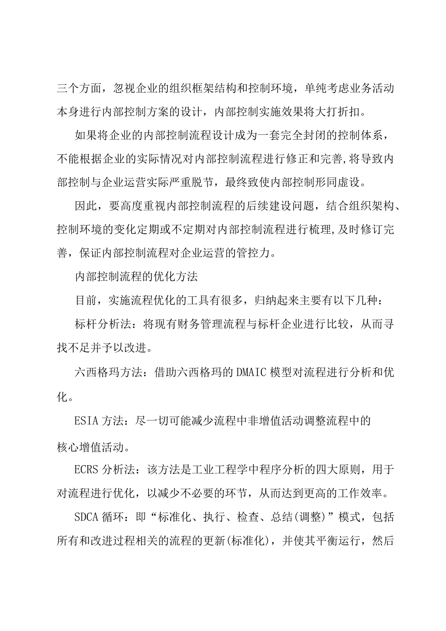 内部控制流程优化：5个原则、5个方法和5个步骤.docx_第3页