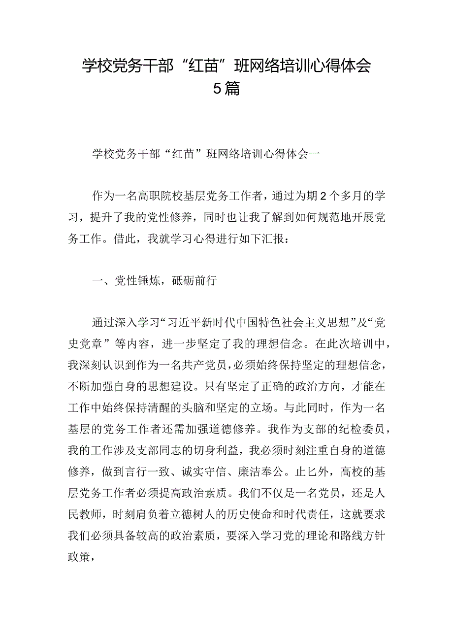 学校党务干部“红苗”班网络培训心得体会5篇.docx_第1页