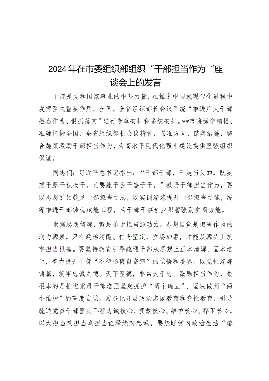 2024年在市委组织部组织“干部担当作为”座谈会上的发言.docx_第1页