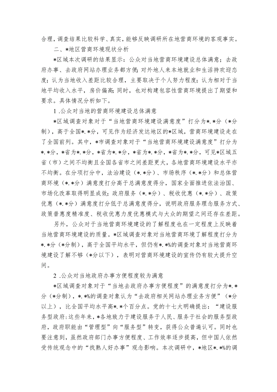 关于地区包容性营商环境构建路径研究报告.docx_第2页