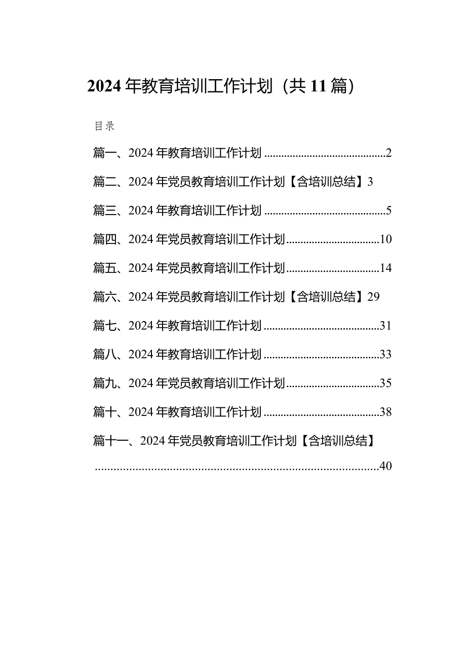 2024年教育培训工作计划11篇供参考.docx_第1页