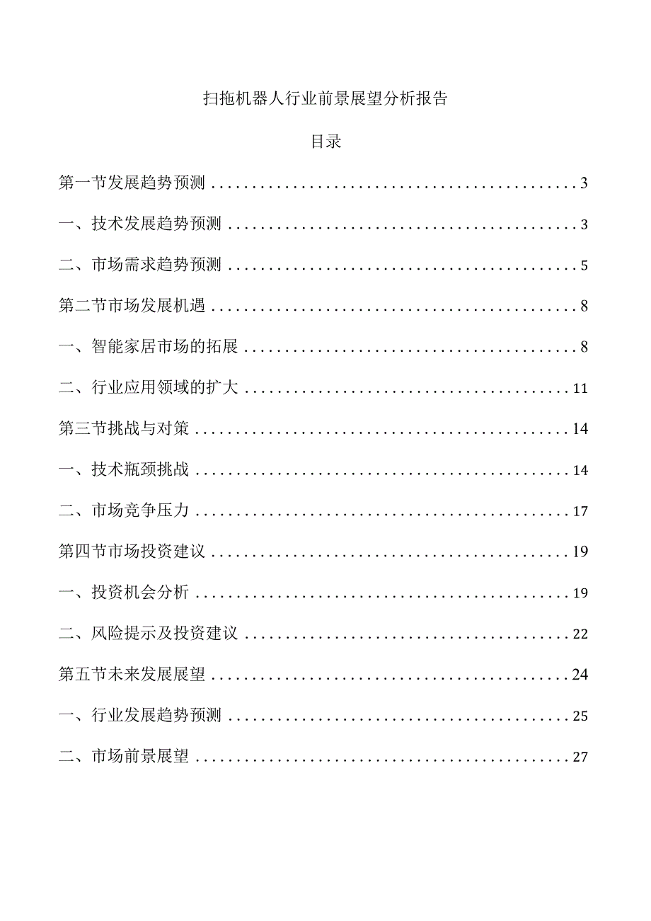 扫拖机器人行业前景展望分析报告.docx_第1页