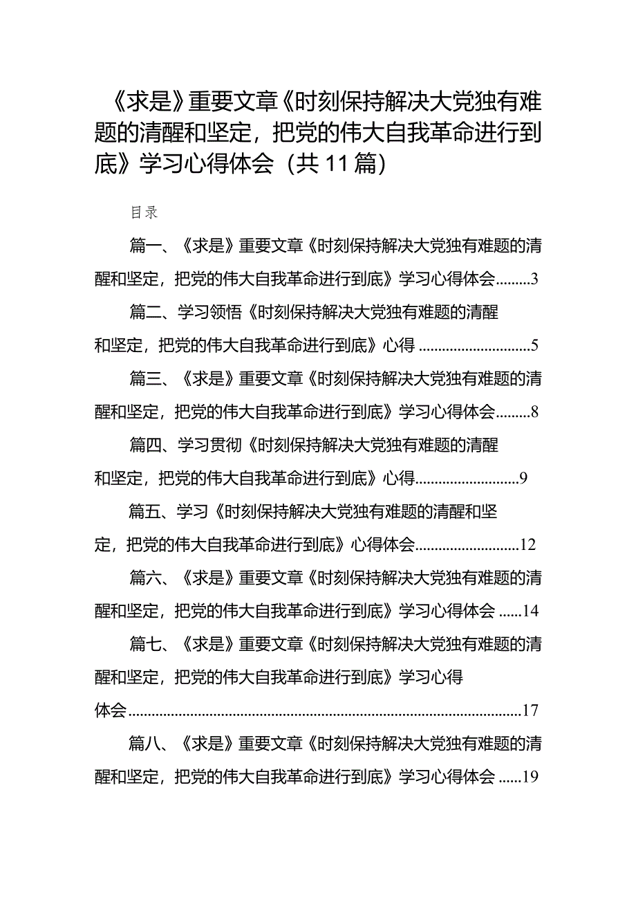 《求是》重要文章《时刻保持解决大党独有难题的清醒和坚定把党的伟大自我革命进行到底》学习心得体会11篇（精选版）.docx_第1页