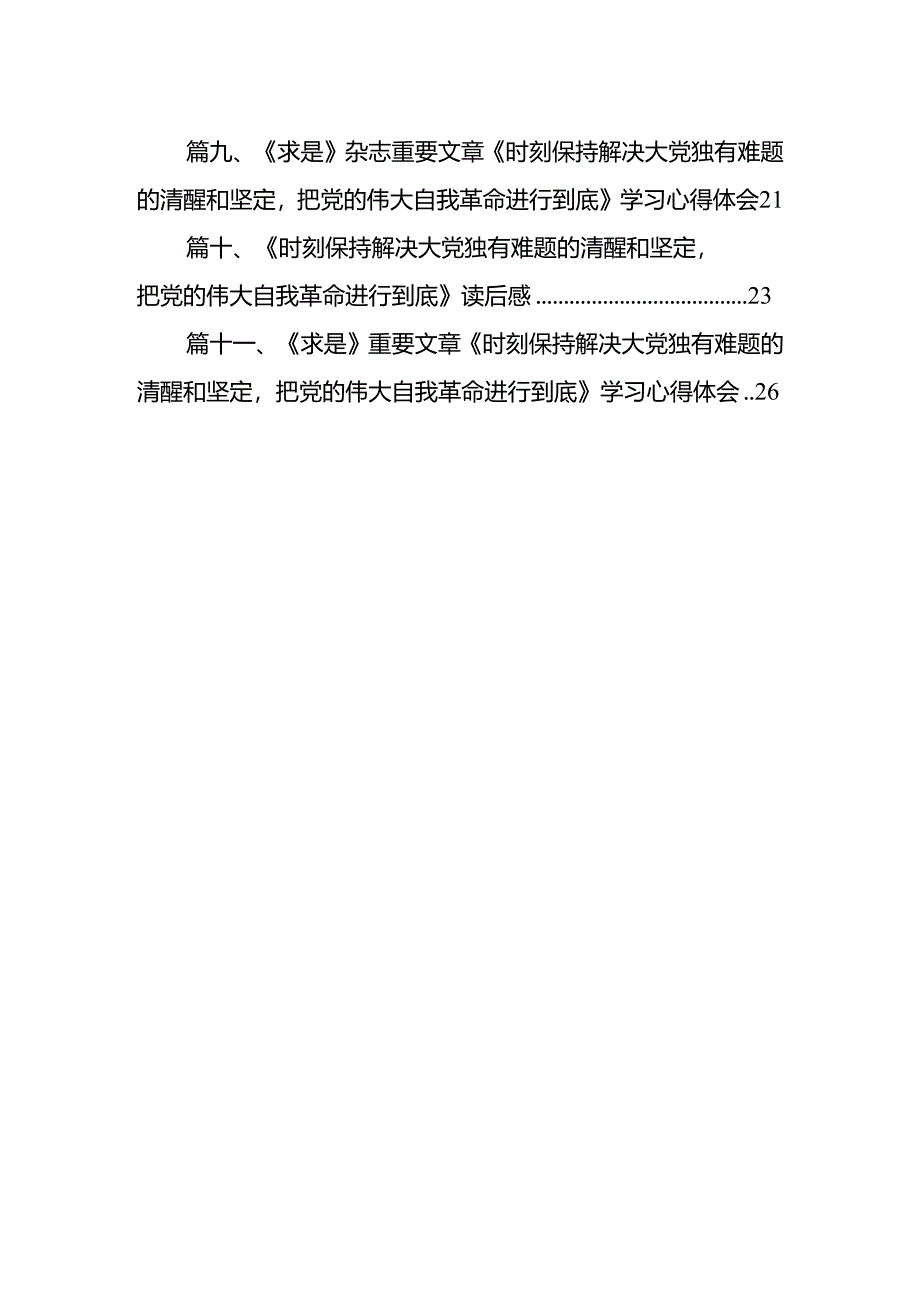 《求是》重要文章《时刻保持解决大党独有难题的清醒和坚定把党的伟大自我革命进行到底》学习心得体会11篇（精选版）.docx_第2页