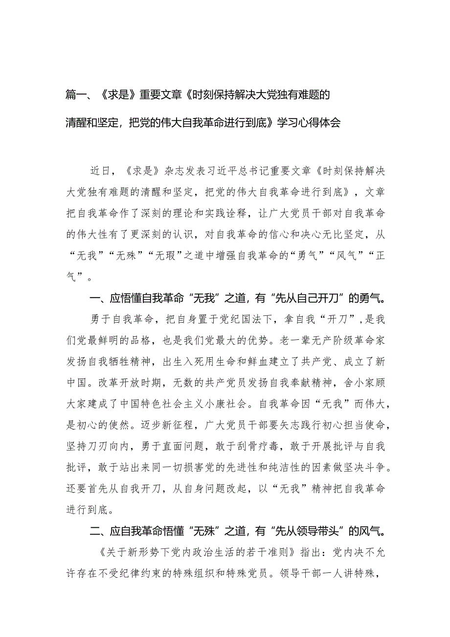 《求是》重要文章《时刻保持解决大党独有难题的清醒和坚定把党的伟大自我革命进行到底》学习心得体会11篇（精选版）.docx_第3页