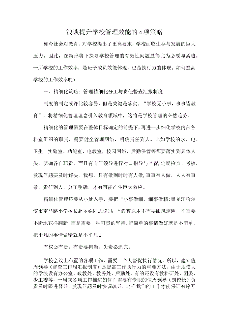 浅谈提升学校管理效能的4项策略.docx_第1页