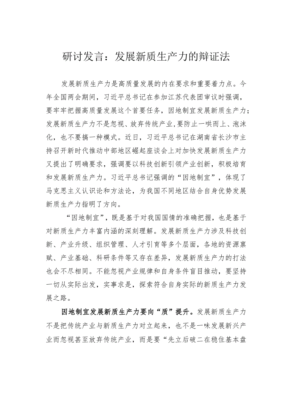 研讨发言：发展新质生产力的辩证法.docx_第1页