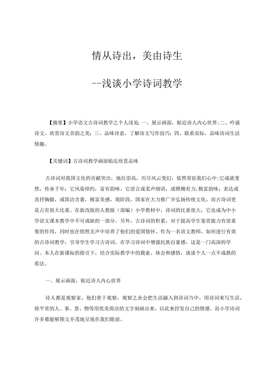 情从诗出美由诗生——浅谈小学诗词教学论文.docx_第1页